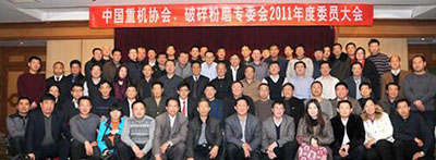 中國重機協會破碎粉磨**委員會召開2011年度會員大會